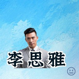 李思雅
