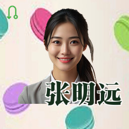 张明远